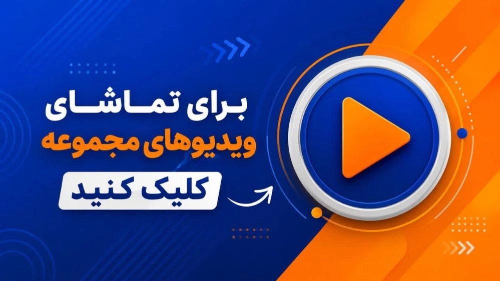 ویدیوهای مجموعه