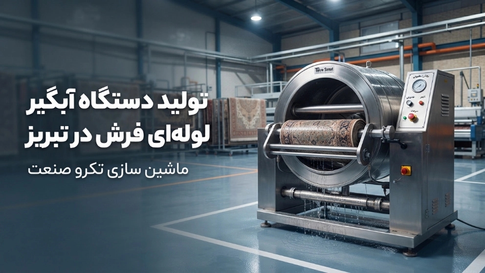 تولید دستگاه آبگیر لوله‌ ای فرش با قدرت بالا و مصرف بهینه در تبریز