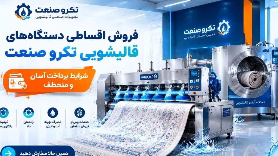 فروش اقساطی تجهیزات قالیشویی تکروصنعت