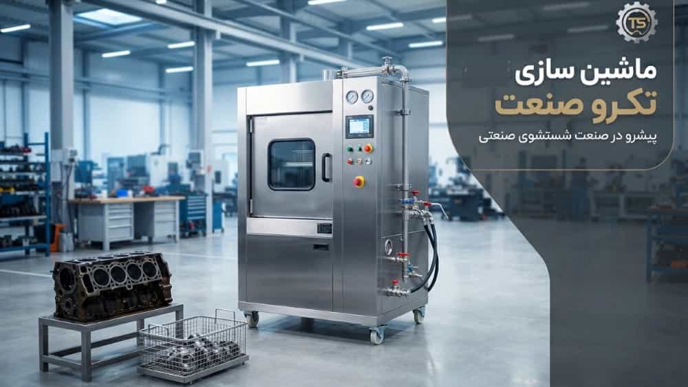 تولید و فروش دستگاه قطعه‌ شویی و سیلندرشور صنعتی در تبریز