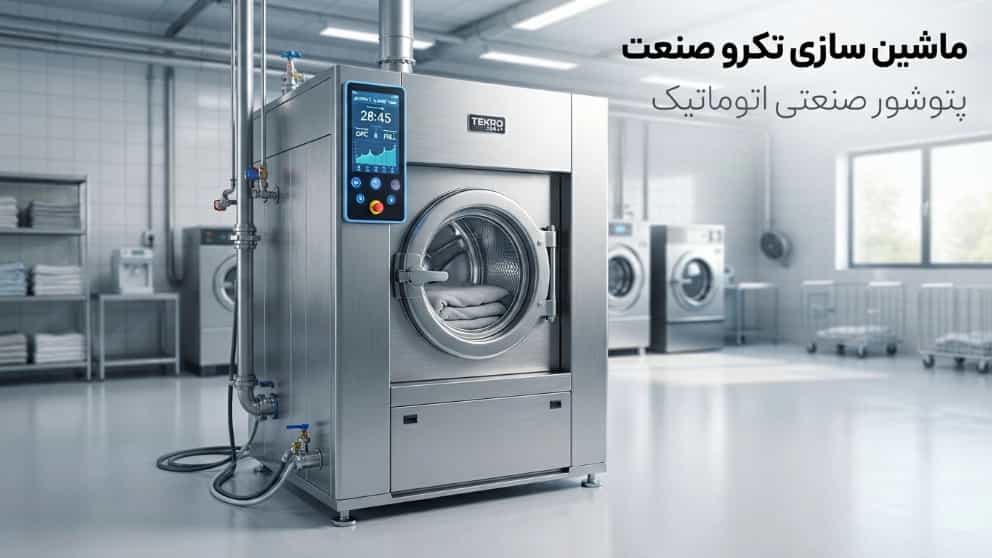 طراحی و ساخت دستگاه پتوشور صنعتی اتوماتیک در تبریز