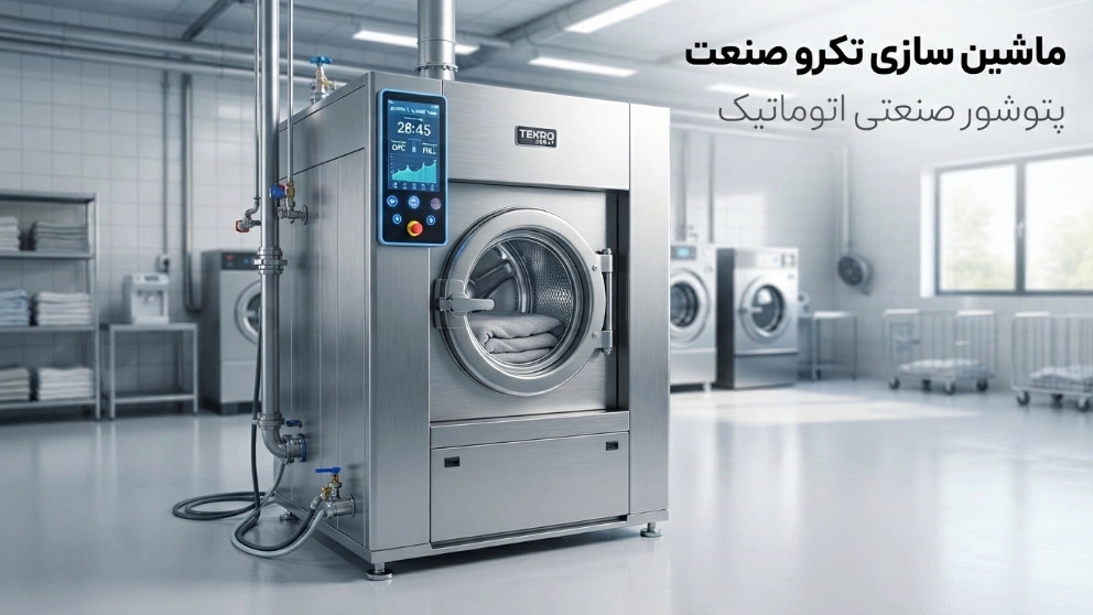 طراحی و ساخت دستگاه پتوشور صنعتی اتوماتیک در تبریز طراحی و ساخت دستگاه پتوشور صنعتی اتوماتیک در تبریز